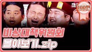 크큭티비 금요스트리밍  비상대책위원회 몰아보기.zip  KBS 방송