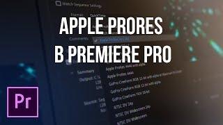 Монтажные кодеки ProRes в Premiere Pro теперь на Windows