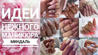 Идеи нежного маникюра МИНДАЛЬ  Дизайн ногтей #2023  Nailart design ideas