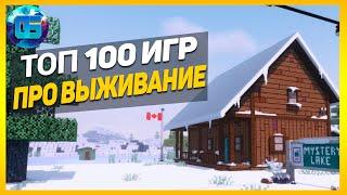 Дайджест Топ 100 Игр про Выживание  Лучшие игры выживалки за все время