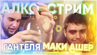 КАК ПРОШЕЛ АЛКО-СТРИМ ВЛАДА ГАНТЕЛИ И МАКИ АШЕРА  Нарезка #3