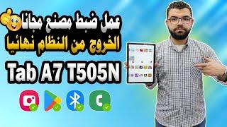 فك تابلت الثانوية العامه الجديد والخروج من المنظومة نهائيا 2024  Tab A7