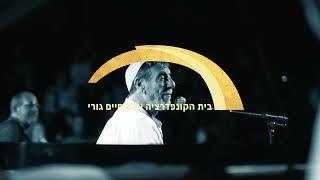 פרומו - שלמה בר בדואט עם עדן גיאת בזמן אחר