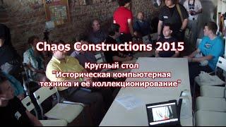 Chaos Constructions 2015. Круглый стол Историческая компьютерная техника и её коллекционирование