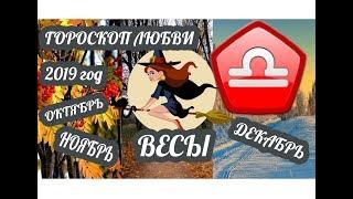 Весы  Любовный гороскоп на октябрь ноябрь декабрь 2019 года