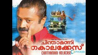 Chinthamani Kolacase 2006 Malayalam Full Movie HDSuresh GopiBhavanaTilakanHD