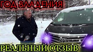 TOYOTA ALPHARD. ГОД ВЛАДЕНИЯ.  ОТЗЫВ РЕАЛЬНОГО ВЛАДЕЛЬЦА 