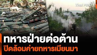 “ทหารฝ่ายต่อต้าน” ปิดล้อมค่ายทหารเมียนมา  ทันข่าว  20 พ.ค. 67