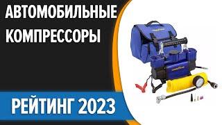 ТОП—7. Лучшие автомобильные компрессоры для шин легковых машин и внедорожников. Рейтинг 2023 г.