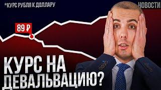 Правительство решило УРОНИТЬ РУБЛЬ? Что будет с КУРСОМ? Экономические новости с Николаем Мрочковским