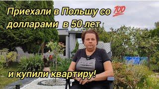 Приехали в Польшу со  долларами в 50 лет и купили квартиру