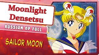 Sailor Moon OP Moonlight Densetsu русский кавер от Marie Bibika