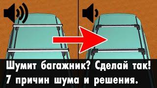 Почему шумит багажник? 7 причин шума  гула  свиста от верхнего багажника.