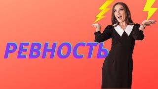 Ревность. РЕВНОСТЬ истинный источник и избавление