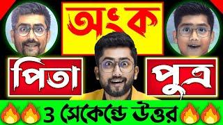 পিতা পুত্রের অংক   বয়স সম্পর্কিত অংক  Ratio and Proportion Tricks by Sujan sir