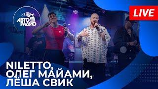 Лёша Свик NILETTO Олег Майами с живым концертом на Авторадио 2024