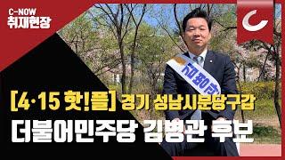 4.15핫플 경기 성남시분당구갑 더불어민주당 김병관 국회의원 후보
