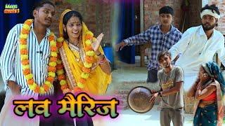 लव मैरिज जबरदस्त अवधी भाषा कोमेडी वीडियो Masti music1 Suraj Patel pratapgarhiya