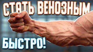 СДЕЛАЙ ЭТО и на Руках ПОЯВЯТСЯ ВЕНЫ  Как Стать ВЕНОЗНЕЙ