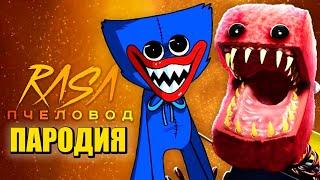 Песня Клип про БОКСИ БУ ПРОТИВ ХАГГИ ВАГГИ Rasa - Пчеловод ПАРОДИЯ  Boxy Boo vs. Huggy Wuggy