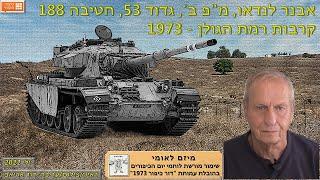 אבנר לנדאו מפ ב גדוד 53 חטיבה 188 קרבות רמת הגולן - 1973