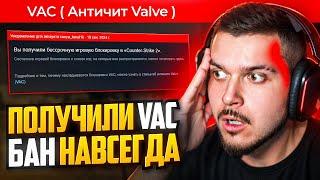 НАМ ДАЛИ VAC BAN В CS2 НИ ЗА ЧТО СПАСИБО VACNET 3.0