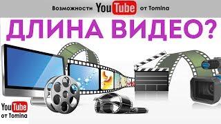 Какой длительности делать видео на YouTube? Оптимальная длина роликов на Ютубе. Длина видео youtube