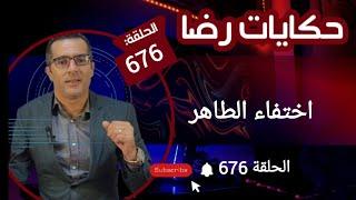 الحلقة 676  اختفاء الطاهر قضية غامضة......قضية تم حلها