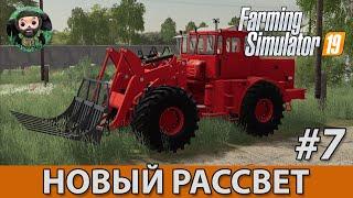 Farming Simulator 19  Новый Рассвет #7