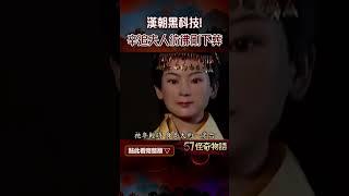 漢朝黑科技！辛追夫人彷彿剛下葬 神秘藕片湯…埋千年開封即消失【57怪奇物語】@57StrangerThings #shorts