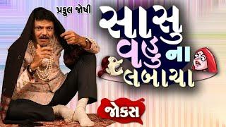 Jokes Comedy Show  Sasu Vahu Na Jokes   Praful Joshi  Gujarati Comedy Video