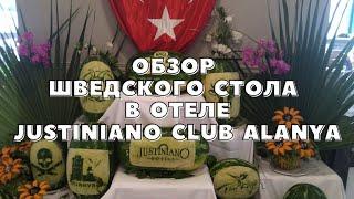 ОБЗОР ШВЕДСКОГО СТОЛА В ОТЕЛЕ JUSTINIANO CLUB ALANYA 2022. ПИТАНИЕ. ЕДА. РУССКИЕ В ТУРЦИИ