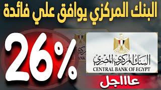 عاااجل..فائدة 26% سنوي من البنك الأهلي و بنك مصر قبل اجتماع البنك المركزي بأيام