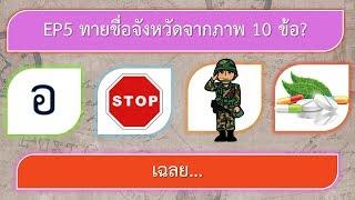 EP5 เกม ทายจังหวัดจากภาพ 10 ข้อ