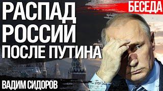 Распад России после Путина. сценарий СССР или 1918 года? Кто может сохранить Россию. Вадим Сидоров