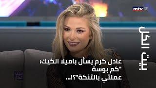 بيت الكل - عادل كرم يسأل باميلا الكيك كم بوسة عملتي بالتنكة؟...والاخيرة تقبله على الهواء مباشرةَ