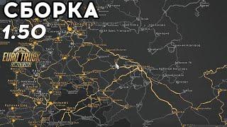 Карта RusMap + Volga для Euro Truck Simulator 2  Сборка для ETS 2 1.50 beta