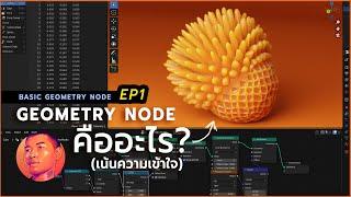 Blender  Geometry Nodes EP01 Geometry Node คืออะไร?