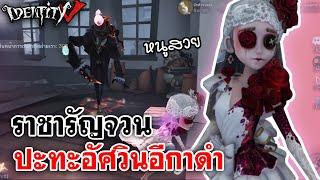 Identity V  ราชารัญจวน ปะทะอัศวินอีกาดำ