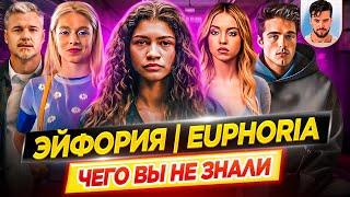 ЭЙФОРИЯ - Самые интересные факты - ЧЕГО ВЫ НЕ ЗНАЛИ о сериале  ДКино