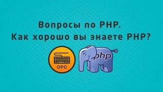 68 - Уроки PHP. Как хорошо вы знаете PHP?