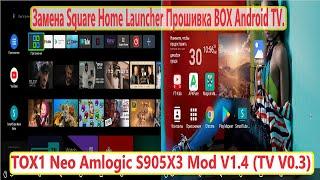 TOX1 Neo Amlogic S905X3 Mod V1.4 TV Firmware. Замена Square Home Launcher Прошивка BOX Android TV.