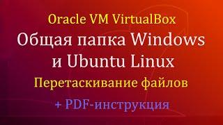 Создание общей папки и перетаскивание файлов между Windows 10 и Ubuntu Linux на VirtualBox