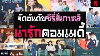 7 ซีรี่ส์เกาหลีโรแมนติก ตลก คลายเครียด พากย์ไทย