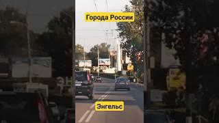 Мой родной Город - Энгельс - Города России #врейсе #газель #дальнобой #энгельс #мост