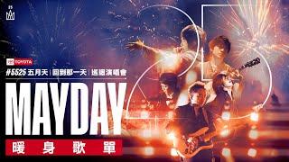 Official Playlist MAYDAY 五月天 #5525 LIVE TOUR  回到那一天  25週年 巡迴演唱會 暖身歌單