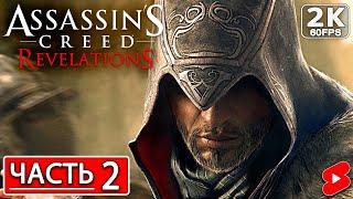 ASSASSINS CREED REVELATIONS Полное Прохождение Часть 2 #shorts