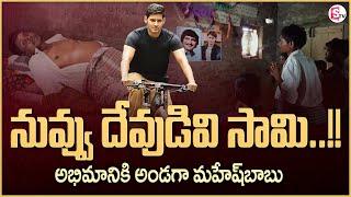 నువ్వు దేవుడివి సామి   Mahesh Babu Adopted His Die Hard Fans Children  Latest Update  MR NAG