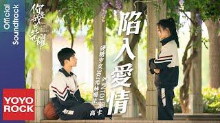 硬糖少女303希林娜依·高 & INTO1-米卡《陷入愛情 Fall In Love》【你是我的榮耀 You Are My Glory OST 電視劇插曲】Official Lyric Video