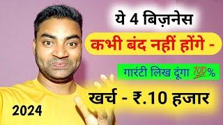 ये 4 बिजनेस कभी बंद नहीं होंगे 2024  New Business ideas Small Business ideas Garib ka business